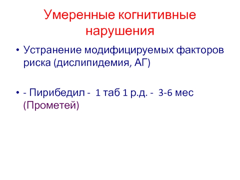 Когнитивные нарушения код. Умеренные когнитивные нарушения. Модифицирующие факторы. Умеренное когнитивное расстройство код. Умеренные когнитивные нарушения мкб 10.