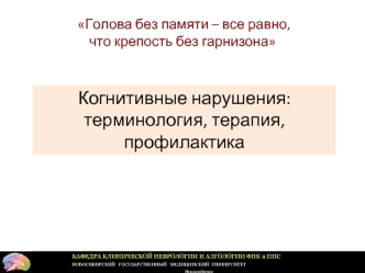 Когнитивные нарушения: терминология, терапия, профилактика