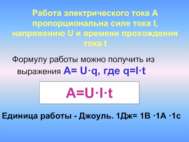 Режим работы тока. Работа тока вывод формулы. Работа электрического тока вывод формулы. Формула нахождения работы тока. Формула для нахождения работы электрического тока.