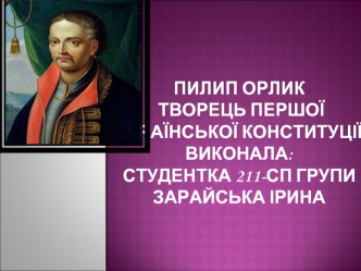 Пилип Орлик - творець Першої української Конституції