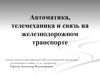 Автоматика, телемеханика и связь на железнодорожном транспорте