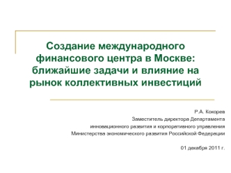 Создание международного финансового центра в Москве: ближайшие задачи и влияние на рынок коллективных инвестиций