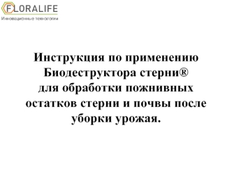 Инструкция по применениюБиодеструктора стерни® для обработки пожнивных остатков стерни и почвы после уборки урожая.