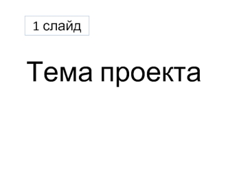 Шаблон информационного проекта для 5 класса