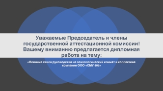 Влияние стиля руководства на психологический климат в коллективе компании ООО СМУ-305