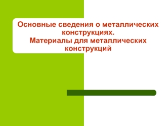 Основные сведения о металлических конструкциях. Материалы для металлических конструкций