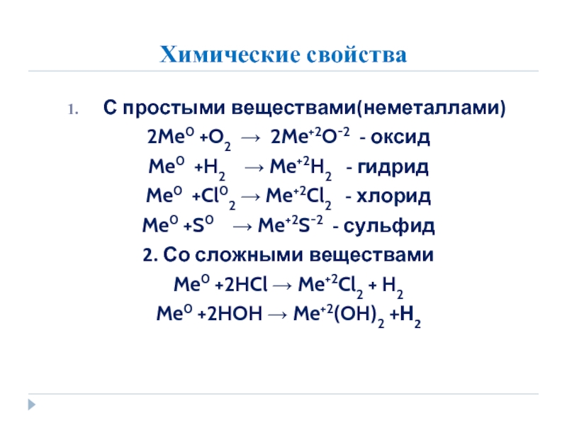 Гидрид металла вода. Взаимодействие неметаллов с простыми веществами. Химические свойства неметаллов с примерами. Химические свойства o2. Гидрид взаимодействие с неметаллами.