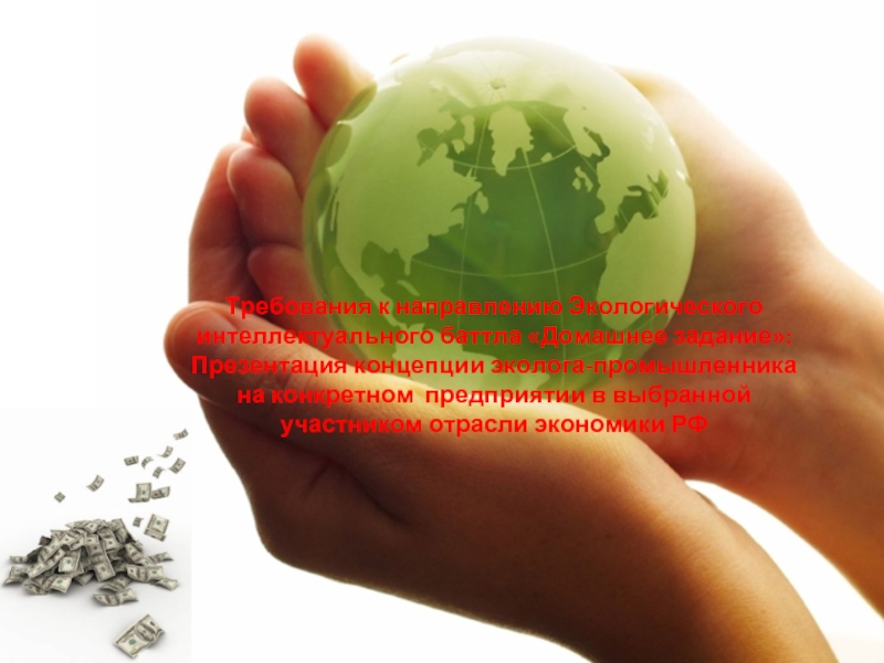 Требования к направлению Экологического интеллектуального баттла «Домашнее задание»: Презентация концепции эколога-промышленника на