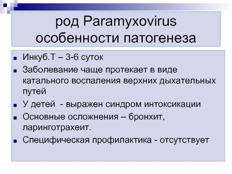 род Paramyxovirus особенности патогенезаИнкуб.Т – 3-6 сутокЗаболевание чаще протекает в виде