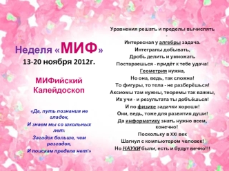 Неделя МИФ13-20 ноября 2012г.МИФийский Калейдоскоп