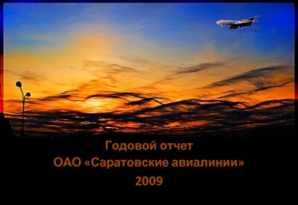 Годовой отчет 
ОАО Саратовские авиалинии
2009