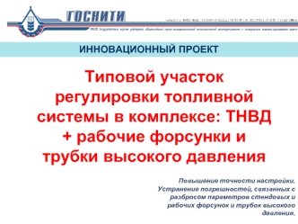 Повышение точности настройки. Устранение погрешностей, связанных с раз бросом параметров стендовых и рабочих форсунок и трубок высокого давления. ИННОВАЦИОННЫЙ.