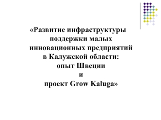 Развитие инфраструктуры поддержки малых инновационных предприятий в Калужской области: опыт Швеции ипроект Grow Kaluga