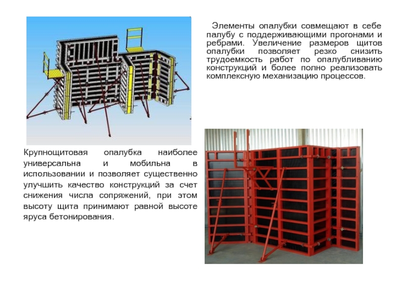 Вертикальный элемент. Опалубка разборно-переставная крупнощитовая. Разборно-переставная опалубка перекрытий. Крупнощитовая опалубка стен высотой 3 м вес. Высота карты крупнощитовой опалубки.