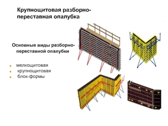 Крупнощитовая разборно-переставная опалубка