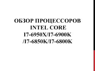 Обзор процессоров Intel Core I7-6950X/i7-6900K; I7-6850K/i7-6800K