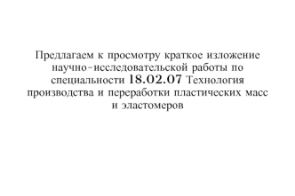 Исследование физико-механических свойств биоразлагаемой, антимикробной пленки