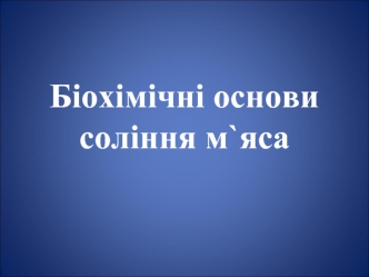 Біохімічні основи соління м`яса