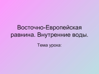 Восточно-Европейская равнина. Внутренние воды.