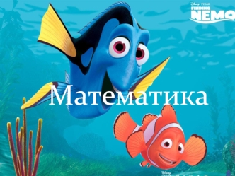 Математика