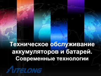 Техническое обслуживание аккумуляторов и батарей. Современные технологии