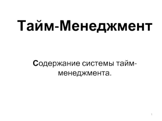 Тайм-менеджмент. Содержание системы тайм-менеджмента