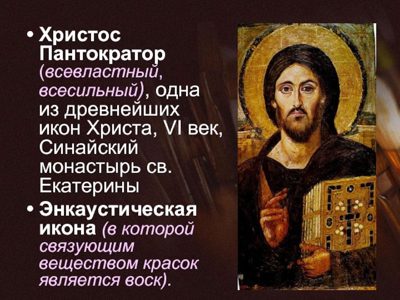 Христос Пантократор (всевластный, всесильный), одна из древнейших икон Христа, VI век,