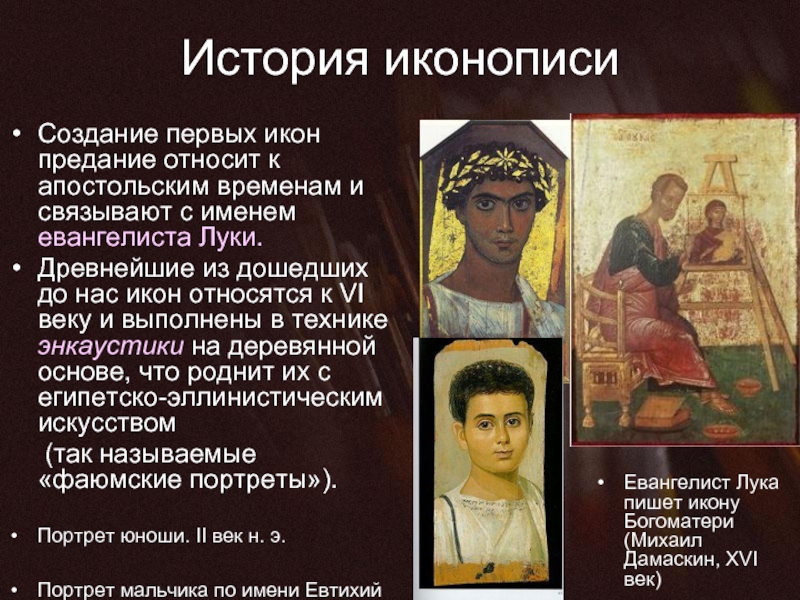 История иконописи  Создание первых икон предание относит к апостольским временам и