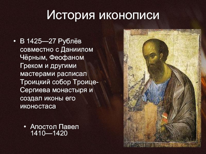 История иконописи В 1425—27 Рублёв совместно с Даниилом Чёрным, Феофаном Греком и