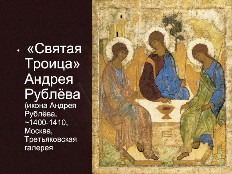 «Святая Троица» Андрея Рублёва (икона Андрея Рублёва, ~1400-1410, Москва, Третьяковская галерея