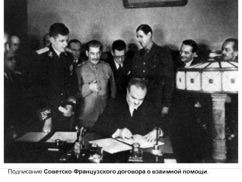 Подписание Советско-Французского договора о взаимной помощи.