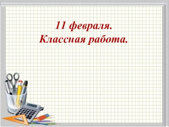 11 февраля.Классная работа.