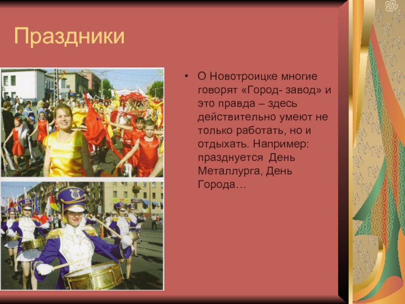 Праздники О Новотроицке многие говорят «Город- завод» и это правда – здесь