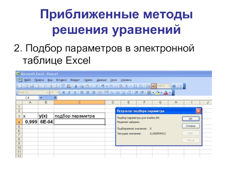 Подбор параметра. Решение квадратных уравнений в excel подбор параметра. Приближенное решение уравнений в электронных таблицах. Подбор параметра в эксель. Решение уравнений методом подбора параметров excel.