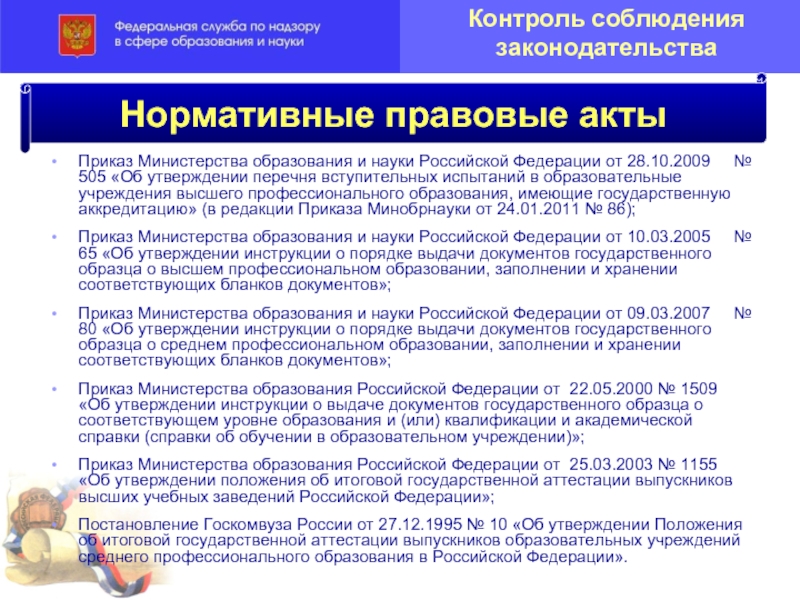 Порядок утверждения перечня. НПА Министерства образования. Законодательство Российской Федерации в области образования. Нормативно-правовые акты в сфере образования. Основы законодательства в сфере образования.