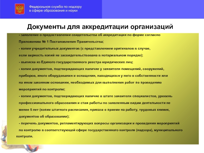 Аккредитация документация. Документ об аккредитации. Необходимые документы для аккредитации. Порядок документов для аккредитации юридического лица. Документ подтверждающий аккредитации организации.