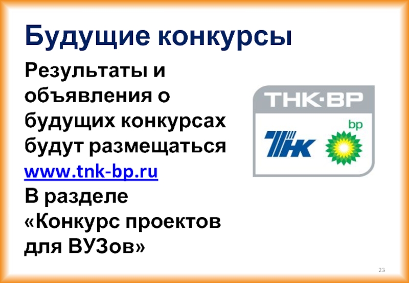 Будущие конкурсы Результаты и объявления о будущих конкурсах будут размещаться www.tnk-bp.ru В