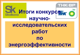 Итоги конкурса 
научно-исследовательских работ 
по энергоэффективности