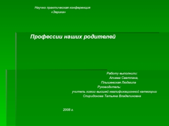 Научно практическая конференция
                                               Эврика




                        Профессии наших родителей






                                                                                                            Р