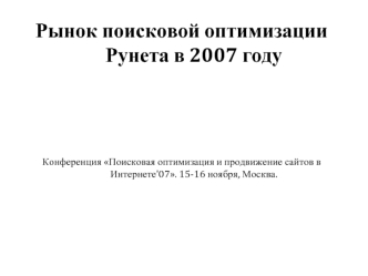 Рынок поисковой оптимизации Рунета в 2007 году



Конференция Поисковая оптимизация и продвижение сайтов в Интернете'07. 15-16 ноября, Москва.