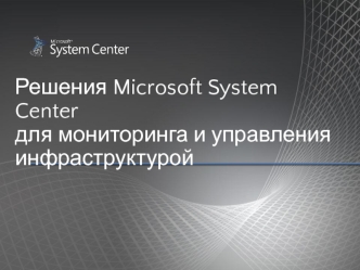 Решения Microsoft System Centerдля мониторинга и управления инфраструктурой