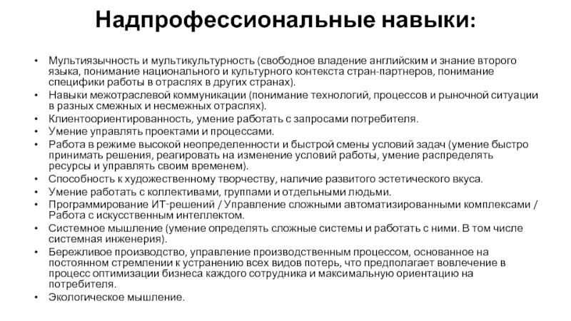 Свободное владение. Надпрофессиональные навыки это. Надпрофессиональные компетенции. Мультиязычность и мультикультурность.