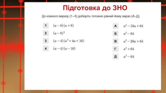 Спрощення виразів. Підготовка до ЗНО