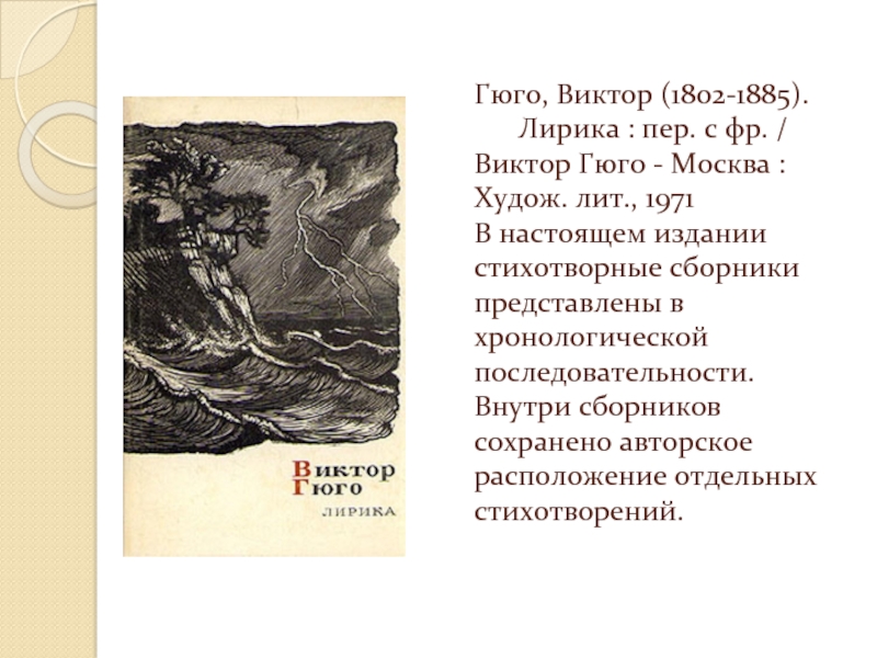 Гюго, Виктор (1802-1885).  	Лирика : пер. с фр. / Виктор Гюго