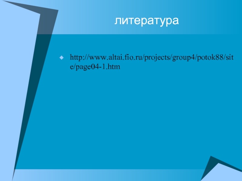 литература http://www.altai.fio.ru/projects/group4/potok88/site/page04-1.htm