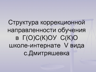 Структура коррекционной направленности обучения в  Г(О)С(К)ОУ  С(К)О школе-интернате  V вида с.Дмитряшевка