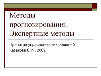 Методы прогнозирования. Экспертные методы. Принятие управленческих решений. (Лекция 7)