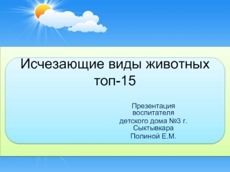 Исчезающие виды животныхтоп-15