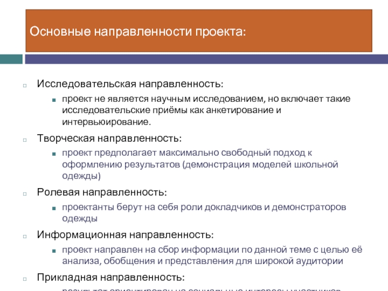 Отметьте что не относится к признакам проекта направленность на достижение конкретных целей