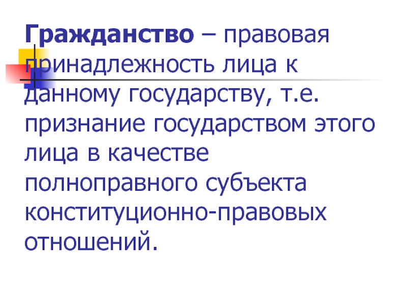 Юридическая принадлежность. Гражданство это правовая принадлежность лица к данному государству. Правовое государство гражданство. Принадлежность лица к данному государству называется. Гражданство правовые отношения.